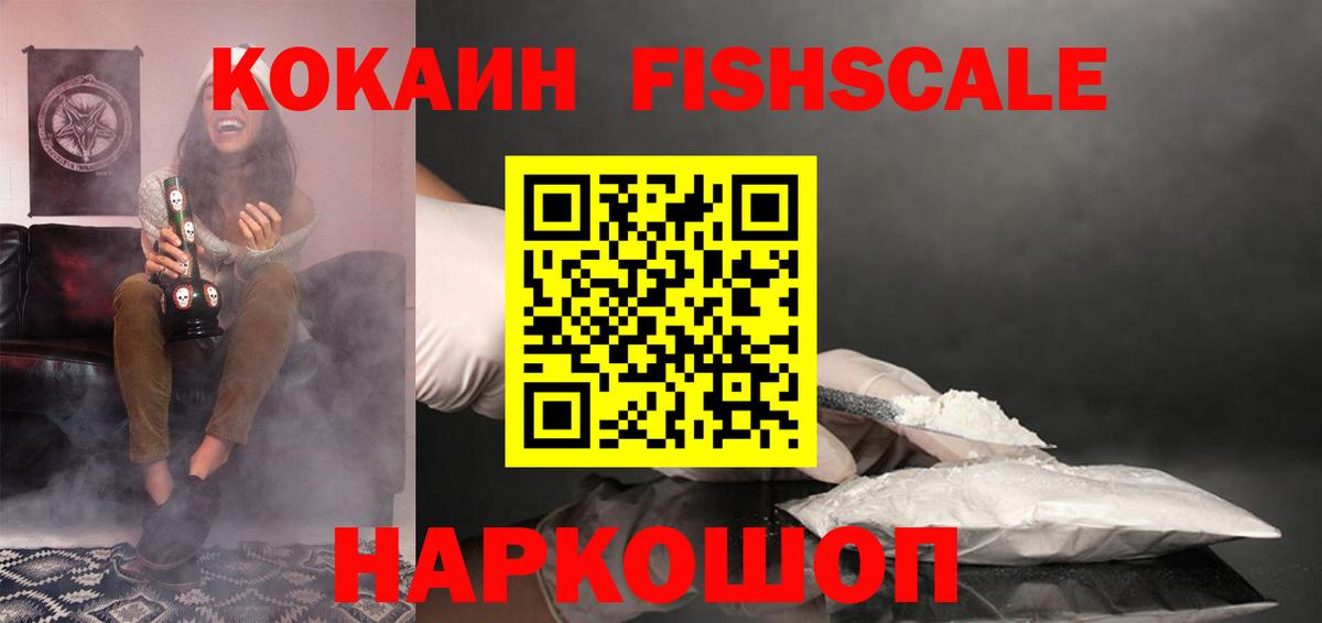 Нефтеюганск  Cocaine Fish Scale  Вход с VPN 
